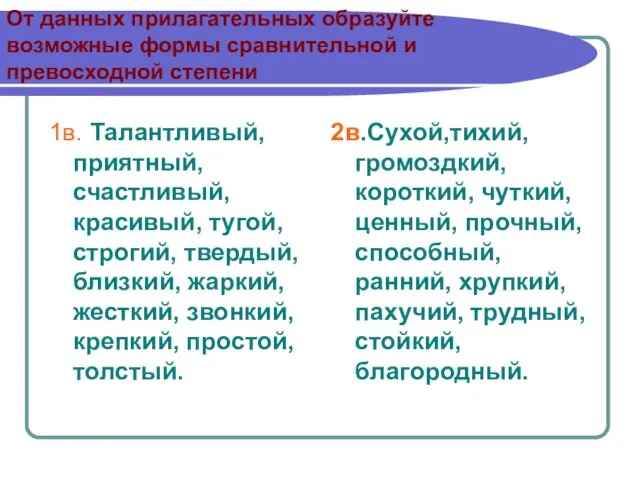 От данных прилагательных образуйте возможные формы сравнительной и превосходной степени 1в. Талантливый,