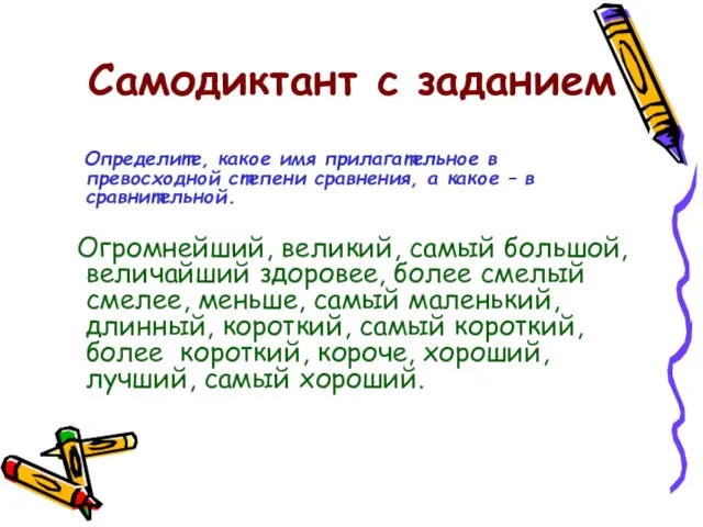 Самодиктант с заданием Определите, какое имя прилагательное в превосходной степени сравнения, а