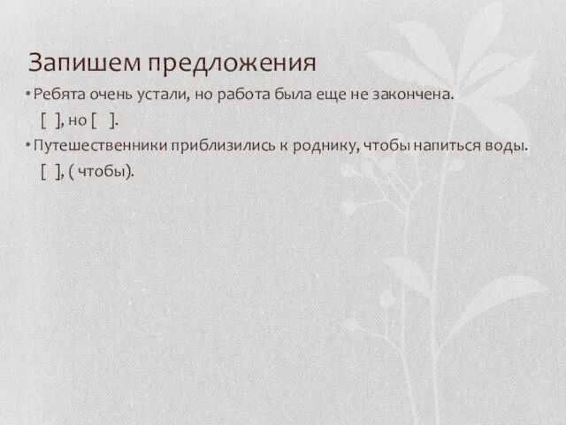 Запишем предложения Ребята очень устали, но работа была еще не закончена. [