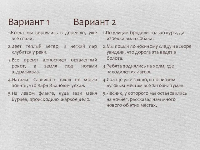 Вариант 1 Вариант 2 1.Когда мы вернулись в деревню, уже все спали.