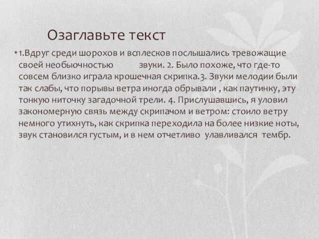 Озаглавьте текст 1.Вдруг среди шорохов и всплесков послышались тревожащие своей необыочностью звуки.