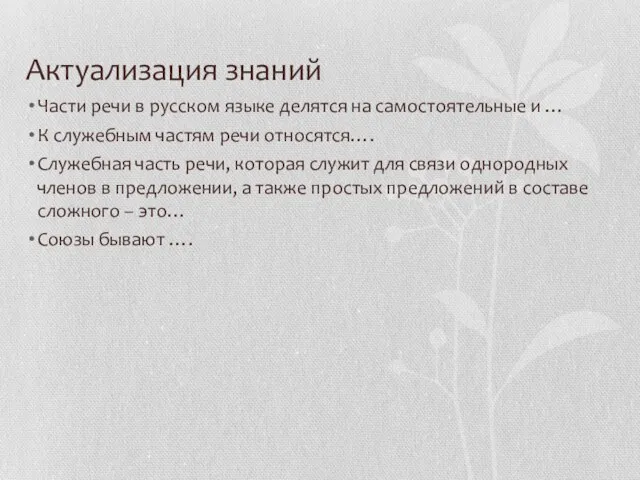 Актуализация знаний Части речи в русском языке делятся на самостоятельные и …