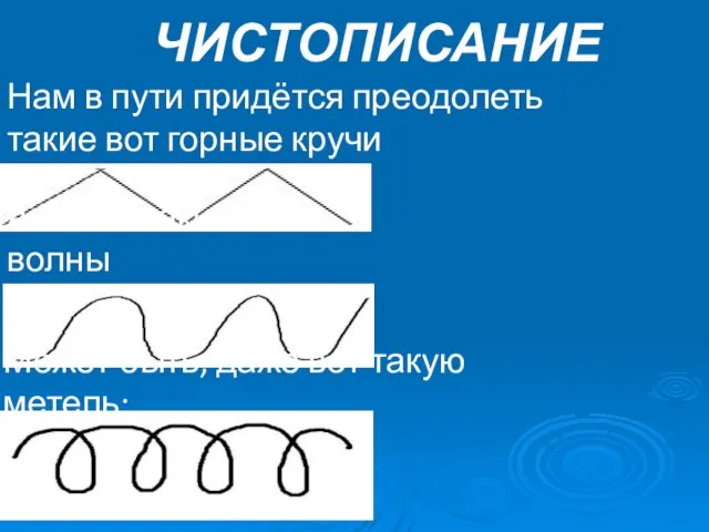 ЧИСТОПИСАНИЕ Нам в пути придётся преодолеть такие вот горные кручи А затем