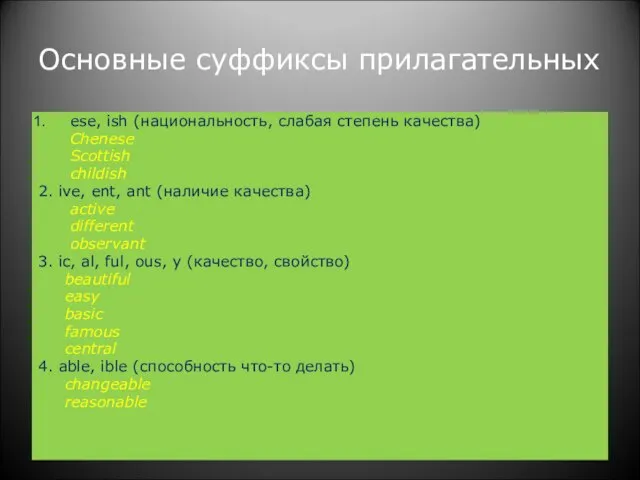 Основные суффиксы прилагательных ese, ish (национальность, слабая степень качества) Chenese Scottish childish