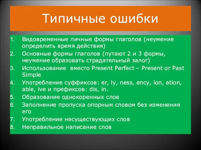 Типичные ошибки Видовременные личные формы глаголов (неумение определить время действия) Основные формы