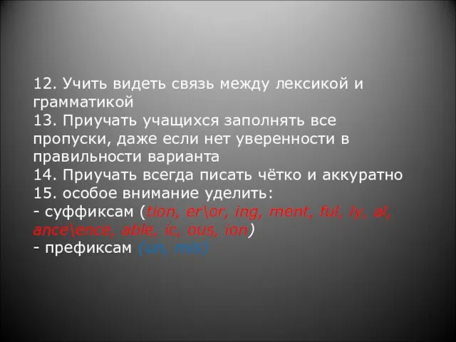 12. Учить видеть связь между лексикой и грамматикой 13. Приучать учащихся заполнять