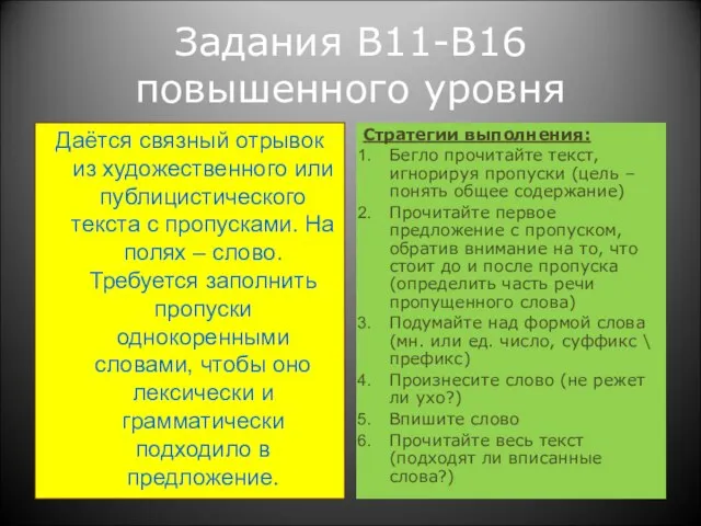 Задания В11-В16 повышенного уровня Даётся связный отрывок из художественного или публицистического текста