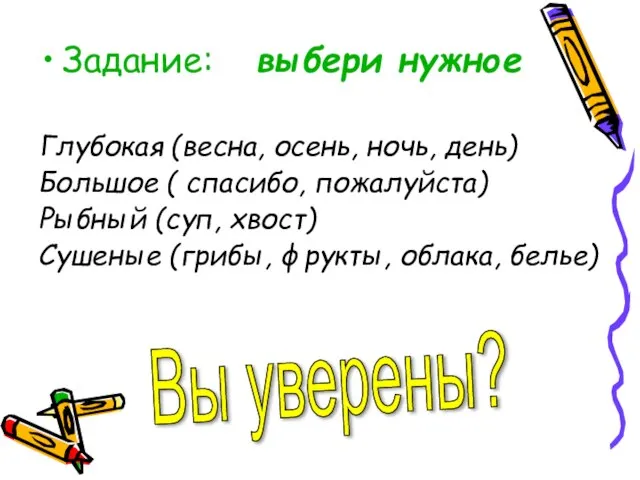 Задание: выбери нужное Глубокая (весна, осень, ночь, день) Большое ( спасибо, пожалуйста)