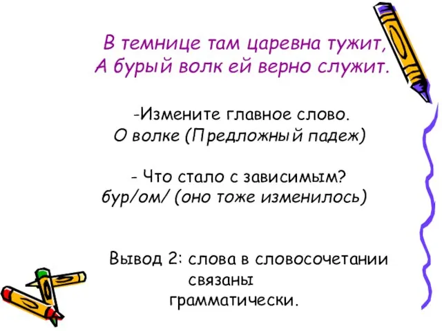 В темнице там царевна тужит, А бурый волк ей верно служит. -Измените