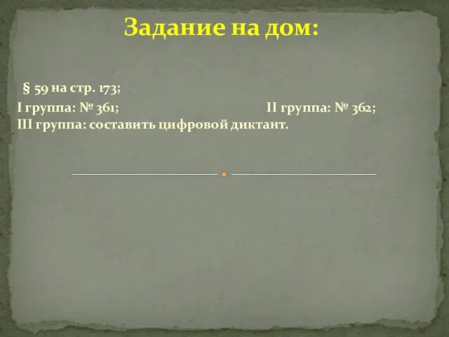 Задание на дом: § 59 на стр. 173; I группа: № 361;