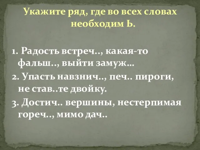 Укажите ряд, где во всех словах необходим Ь. 1. Радость встреч.., какая-то