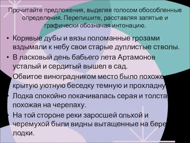 Прочитайте предложения, выделяя голосом обособленные определения. Перепишите, расставляя запятые и графически обозначая