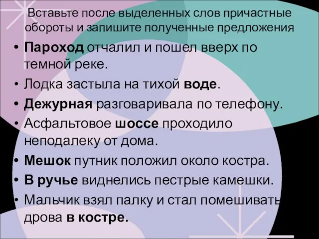 Вставьте после выделенных слов причастные обороты и запишите полученные предложения Пароход отчалил