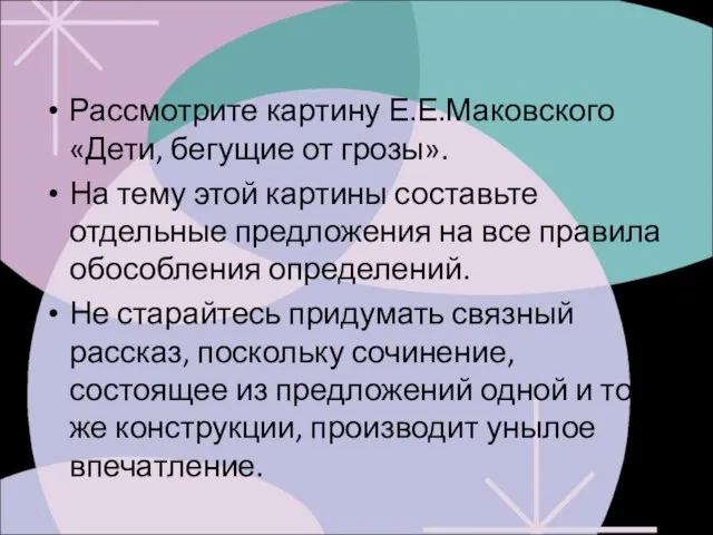 Рассмотрите картину Е.Е.Маковского «Дети, бегущие от грозы». На тему этой картины составьте