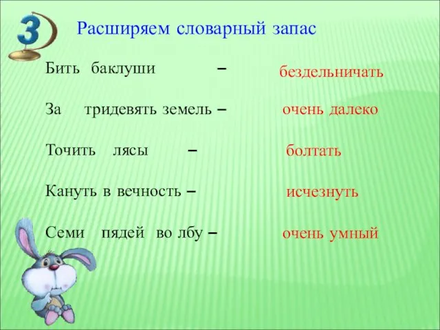 Расширяем словарный запас Бить баклуши – За тридевять земель – Точить лясы