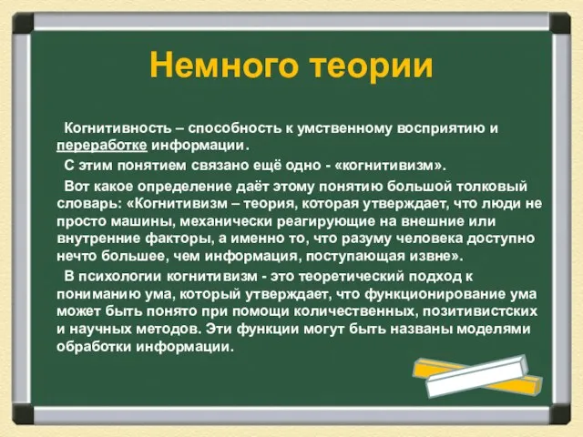 Когнитивность – способность к умственному восприятию и переработке информации. С этим понятием