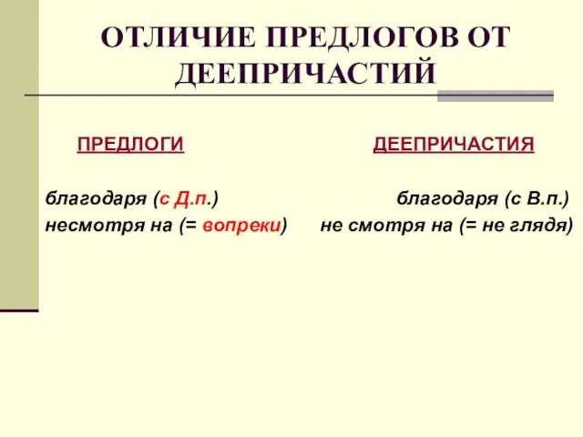 ОТЛИЧИЕ ПРЕДЛОГОВ ОТ ДЕЕПРИЧАСТИЙ ПРЕДЛОГИ ДЕЕПРИЧАСТИЯ благодаря (с Д.п.) благодаря (с В.п.)