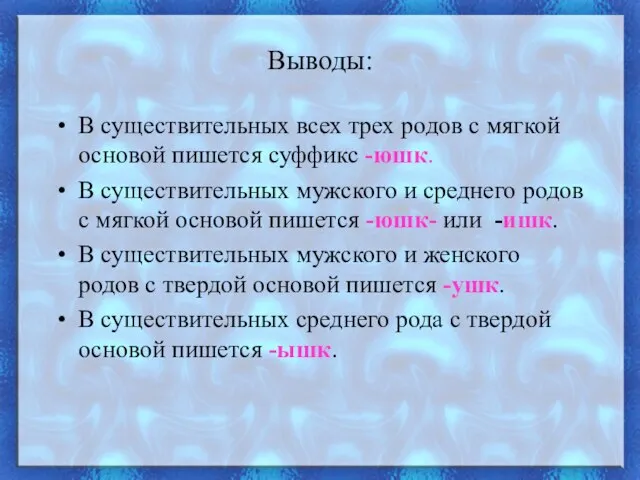 Выводы: В существительных всех трех родов с мягкой основой пишется суффикс -юшк.