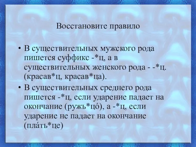 Восстановите правило В существительных мужского рода пишется суффикс -*ц, а в существительных