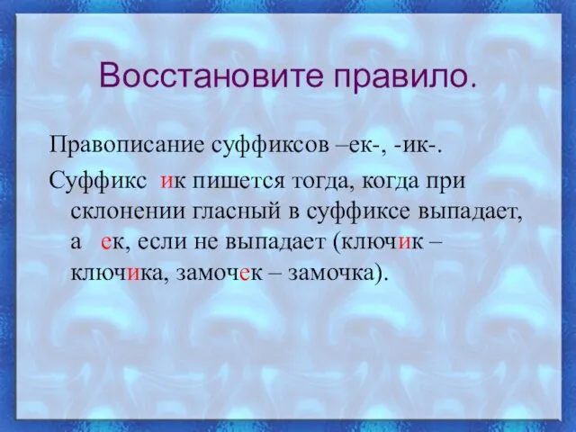 Восстановите правило. Правописание суффиксов –ек-, -ик-. Суффикс ик пишется тогда, когда при