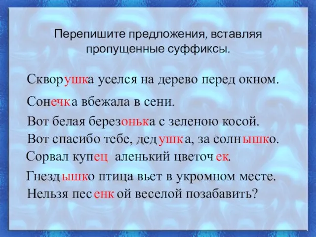 Перепишите предложения, вставляя пропущенные суффиксы. Сквор а уселся на дерево перед окном.