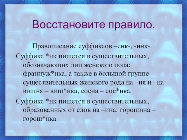 Восстановите правило. Правописание суффиксов –енк-, -инк-. Суффикс *нк пишется в существительных, обозначающих