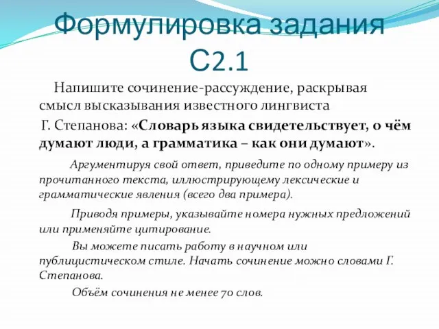 Формулировка задания С2.1 Напишите сочинение-рассуждение, раскрывая смысл высказывания известного лингвиста Г. Степанова: