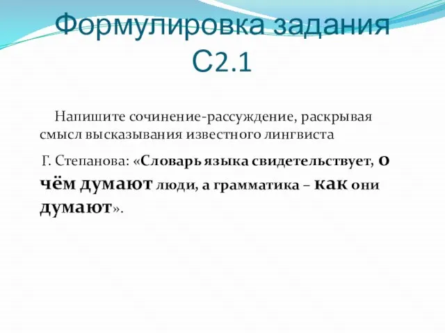 Формулировка задания С2.1 Напишите сочинение-рассуждение, раскрывая смысл высказывания известного лингвиста Г. Степанова: