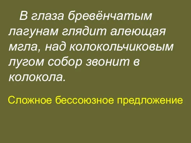 В глаза бревёнчатым лагунам глядит алеющая мгла, над колокольчиковым лугом собор звонит