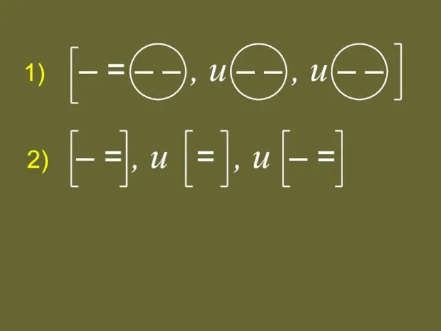 1) – = – – , и – – , и –