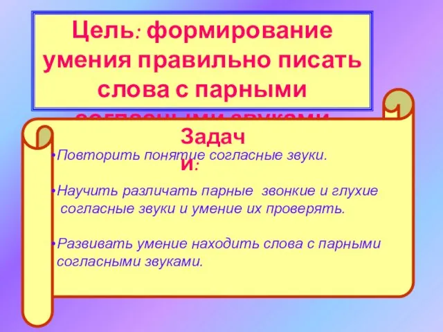 Цель: формирование умения правильно писать слова с парными согласными звуками Повторить понятие