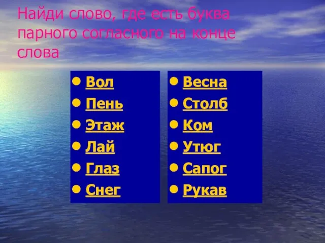 Найди слово, где есть буква парного согласного на конце слова Вол Пень