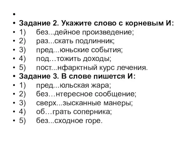 Задание 2. Укажите слово с корневым И: 1) без...дейное произведение; 2) раз...скать