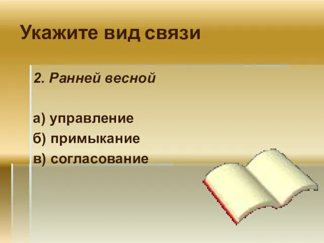 Укажите вид связи 2. Ранней весной а) управление б) примыкание в) согласование