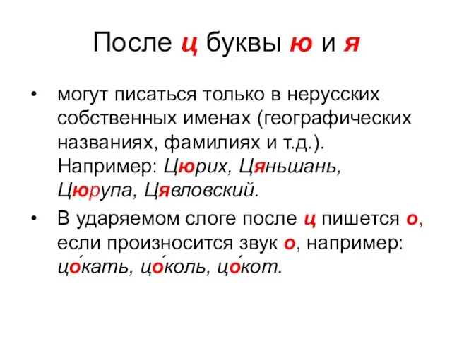 После ц буквы ю и я могут писаться только в нерусских собственных