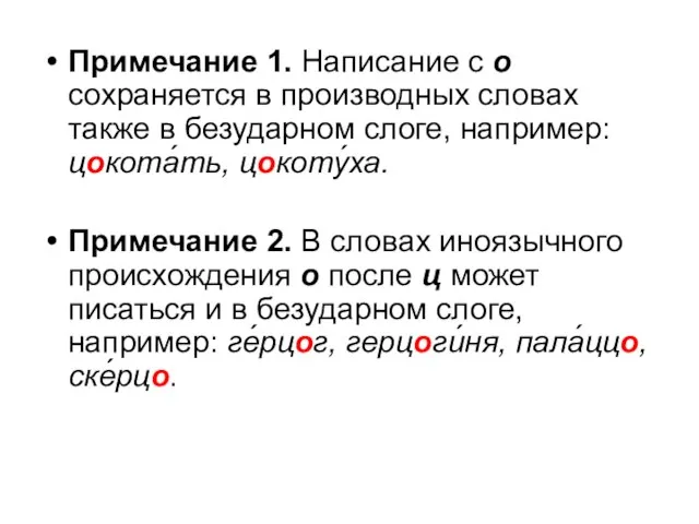 Примечание 1. Написание с о сохраняется в производных словах также в безударном