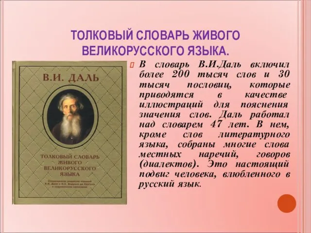 ТОЛКОВЫЙ СЛОВАРЬ ЖИВОГО ВЕЛИКОРУССКОГО ЯЗЫКА. В словарь В.И.Даль включил более 200 тысяч