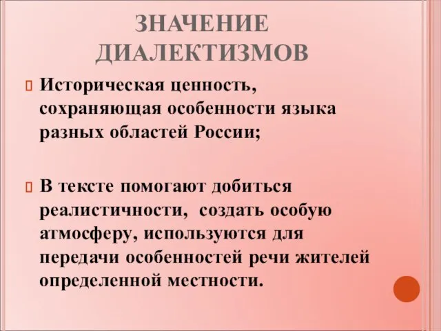 ЗНАЧЕНИЕ ДИАЛЕКТИЗМОВ Историческая ценность, сохраняющая особенности языка разных областей России; В тексте