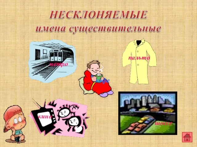 метро кофе пальто кино шоссе