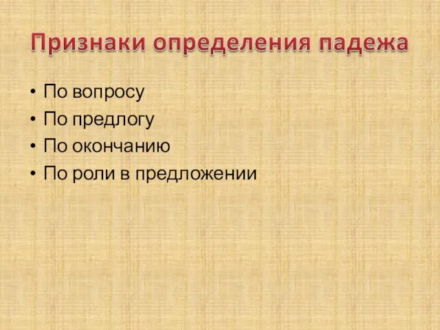 По вопросу По предлогу По окончанию По роли в предложении