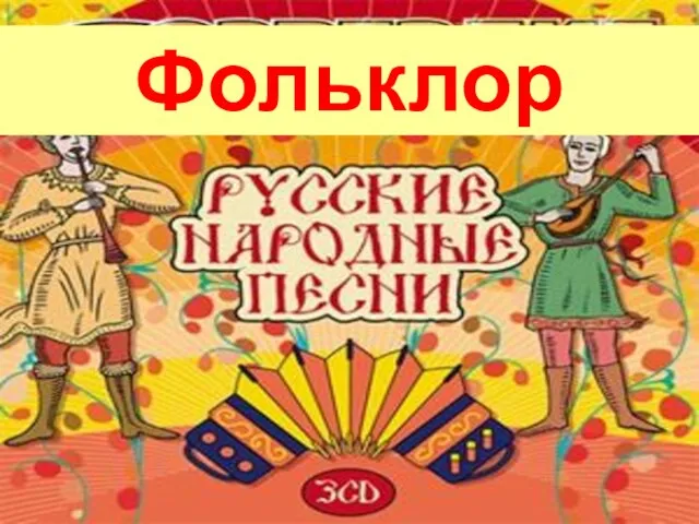 Презентация на тему Русские народные песни (8 класс)