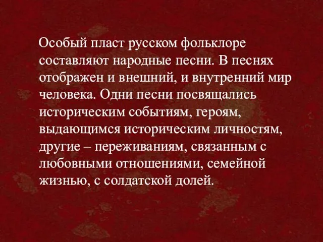 Особый пласт русском фольклоре составляют народные песни. В песнях отображен и внешний,
