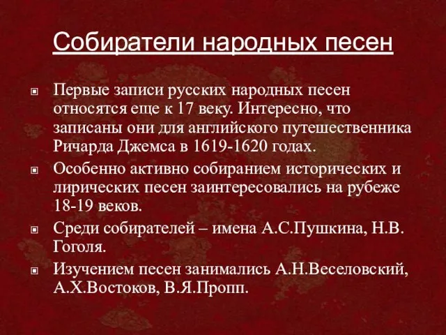 Собиратели народных песен Первые записи русских народных песен относятся еще к 17