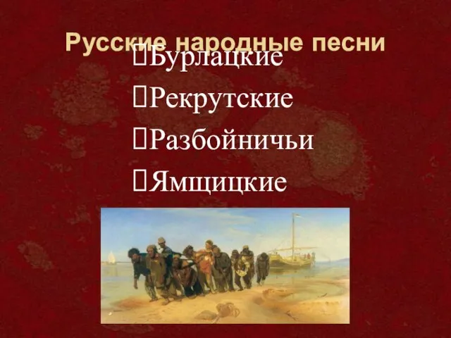 Русские народные песни Бурлацкие Рекрутские Разбойничьи Ямщицкие
