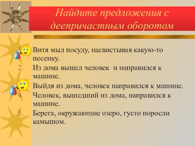 Найдите предложения с деепричастным оборотом Витя мыл посуду, насвистывая какую-то песенку. Из