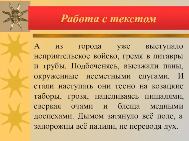 Работа с текстом А из города уже выступало неприятельское войско, гремя в