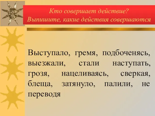 Кто совершает действие? Выпишите, какие действия совершаются Выступало, гремя, подбоченясь, выезжали, стали