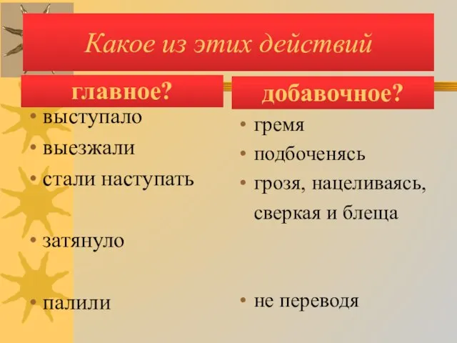 Какое из этих действий главное? выступало выезжали стали наступать затянуло палили добавочное?