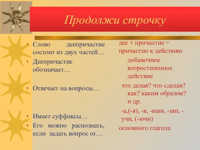 Продолжи строчку Слово деепричастие состоит из двух частей… Деепричастие обозначает… Отвечает на