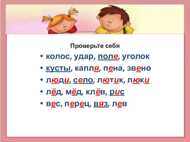 колос, удар, поле, уголок кусты, капля, пена, звено люди, село, лютик, люки